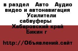  в раздел : Авто » Аудио, видео и автонавигация »  » Усилители,сабвуферы . Хабаровский край,Бикин г.